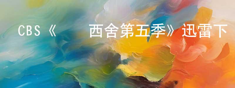 陳麗如的網絡影視資源,CBS《東鄰西舍第五季》迅雷下載/在線觀看/百度云-都市/情感-美劇天堂